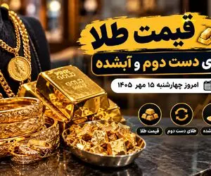 قیمت طلا امروز چهارشنبه 15 مهر 1405 / طلای دست دوم و آبشده چند؟