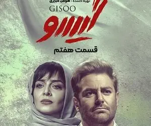 گیسو آبکی تر می شود...