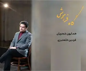 آواز پر طمطراق؛ آواز بداهه همایون شجریان طوری که کل سالن مدهوش صداش شدند