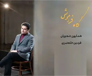 آواز پر طمطراق؛ آواز بداهه همایون شجریان طوری که کل سالن مدهوش صداش شدند