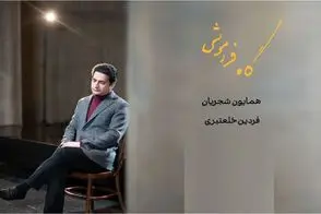 آواز پر طمطراق؛ آواز بداهه همایون شجریان طوری که کل سالن مدهوش صداش شدند