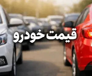 قیمت خودرو امروز 25 خرداد 1405 / کدام خودرو مونتاژی 250 میلیون تومان ارزان شد؟
