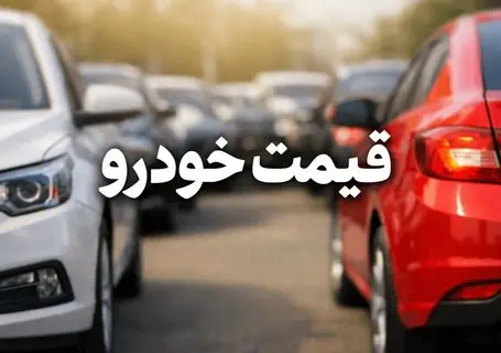 قیمت خودرو امروز 25 خرداد 1405 / کدام خودرو مونتاژی 250 میلیون تومان ارزان شد؟