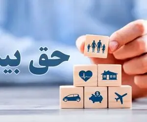 تغییرات احتمالی در بیمه و حقوق بازنشستگان