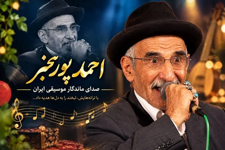آواز قدیمی؛ مرحوم احمد پورمخبر سال ۱۳۸۸ با رقص آواز خوند