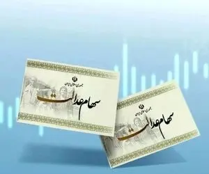 جزئیات واریز سود سهام عدالت ۱۴۰۴؛ سهامداران چقدر سود دریافت می‌کنند؟