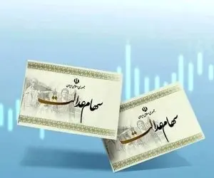 جزئیات واریز سود سهام عدالت ۱۴۰۴؛ سهامداران چقدر سود دریافت می‌کنند؟