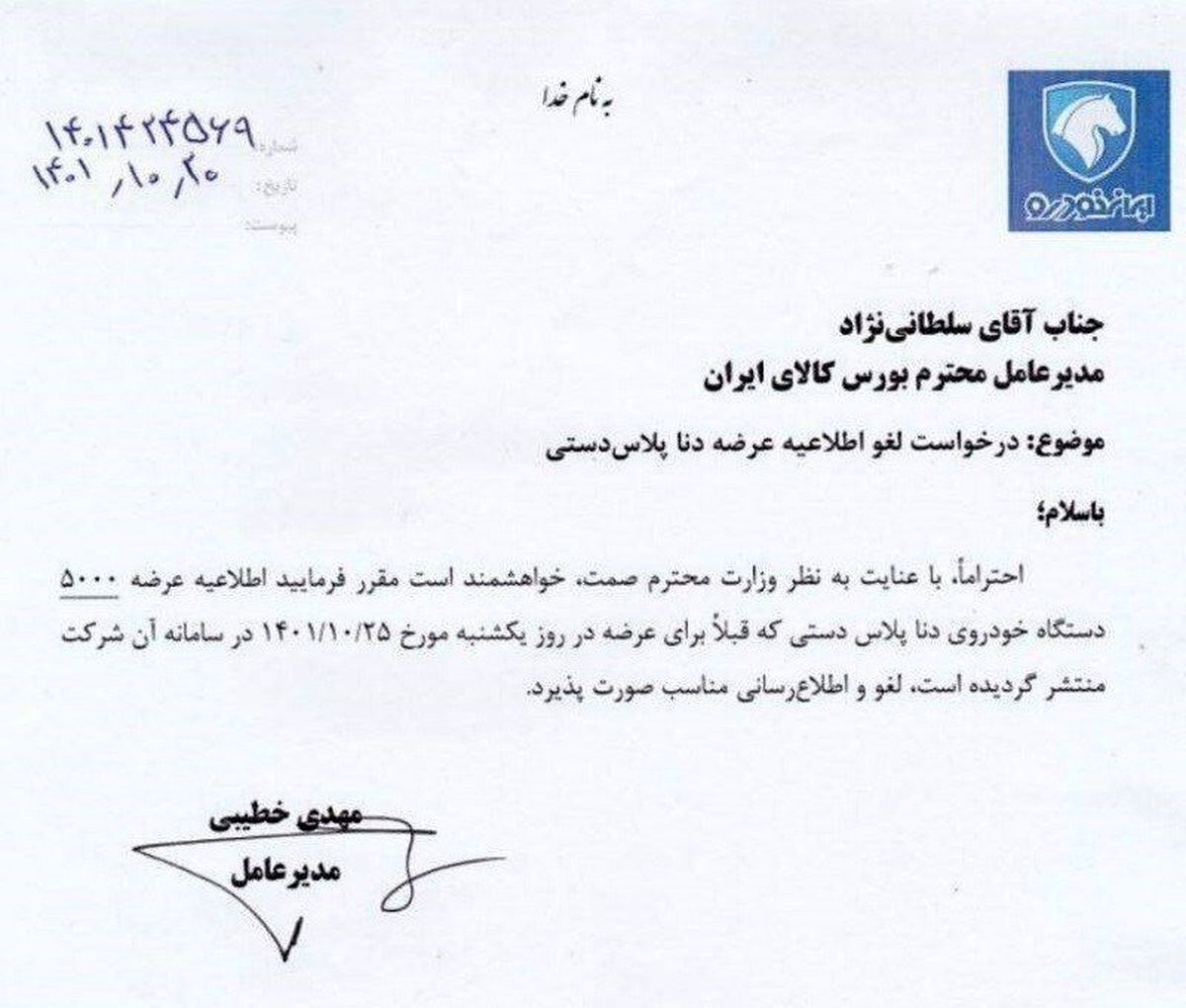 نامه ایران خودرو به مدیرعامل بورس