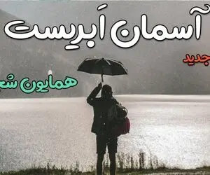 دانلود آهنگ همایون شجریان آسمان ابری؛ تیتراژ سریال می‌خواهم زنده بمانم