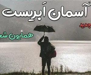 دانلود آهنگ همایون شجریان آسمان ابری؛ تیتراژ سریال می‌خواهم زنده بمانم