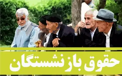 خبر خوش برای بازنشستگان ، منتظر واریز متناسب سازی باشید