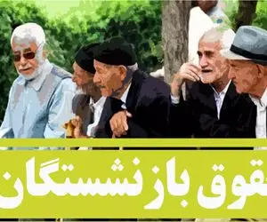 خبر خوش برای بازنشستگان ، منتظر واریز متناسب سازی باشید