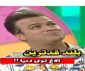 سکانس خندان؛ مهران غفوریان در جواب بلند قامت ترین الاغ دنیا یچی میگه حامد آهنگی غشید