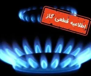 اطلاعیه قطع گاز بلوار ارم کرج