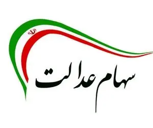 تسهیلات سهام عدالت چقدر است و به چه کسانی تعلق می گیرد؟