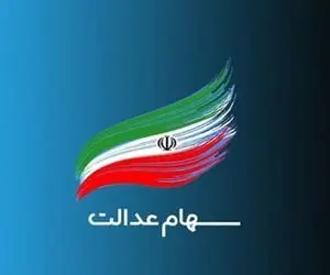 آخرین خبر ها از سود سهام عدالت 5 دی 1401