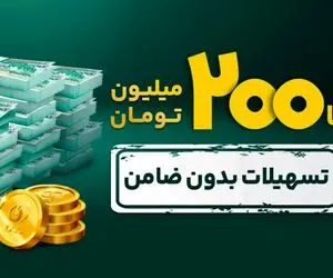 سهامداران بورس چگونه وام ۲۰۰ میلیون تومانی دریافت کنند؟