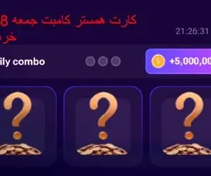 کارت های  همستر کامبت جمعه 18 خرداد و دریافت 5 میلیون سکه رایگان