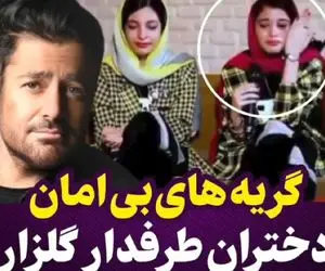 گریه های بی امان دختران طرفدار "گلزار"از تصور دنیای بدون او!+فیلم