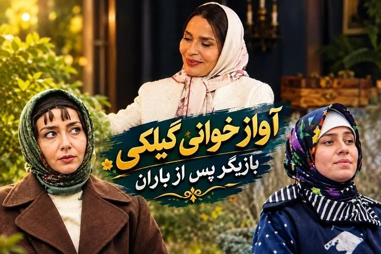 آواز نوستالژی؛ بازیگر پس از باران آهنگ معروف گیلکی را خواند