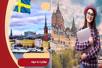 مهاجرت به سوئد / عشق اروپاها واقعا این کشور با این همه امکانات رو نرید کجا برید؟