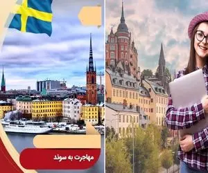 مهاجرت به سوئد / عشق اروپاها واقعا این کشور با این همه امکانات رو نرید کجا برید؟