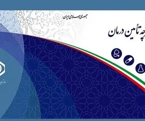 حذف دفترچه های بیمه سلامت از ابتدای اریبهشت 1400