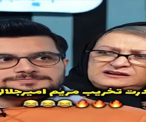 مجری راجب آشپزی مریم امیرجلالی یچی میگه به تریش قباش بر میخوره نابودش میکنه/ میپوکی