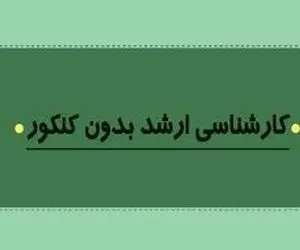 تصویب جذب دانشجوی بدون آزمون در مقطع ارشد