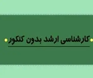 تصویب جذب دانشجوی بدون آزمون در مقطع ارشد