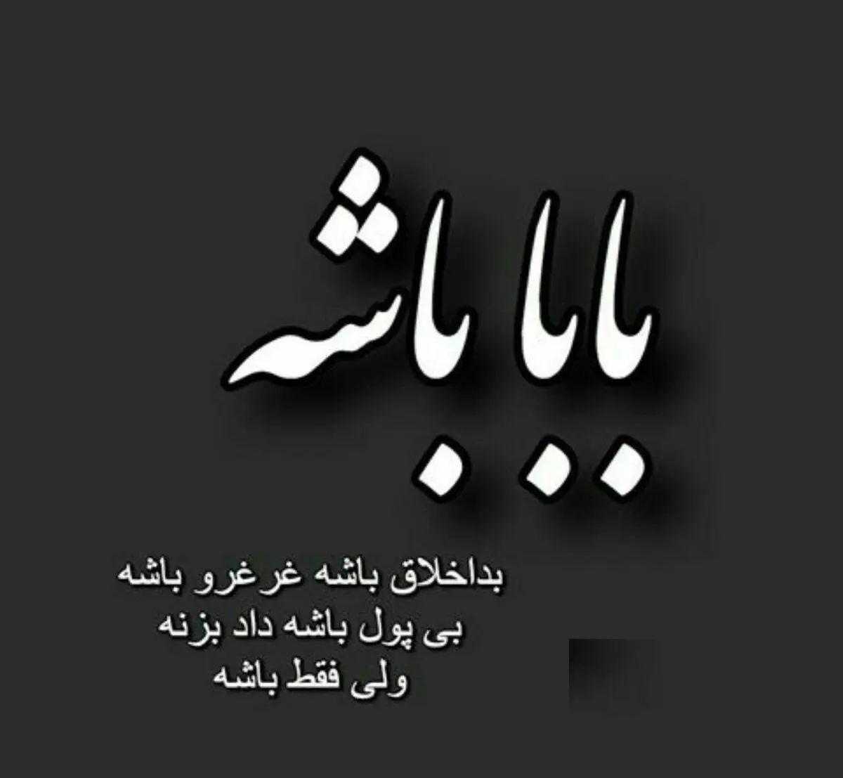 بابا