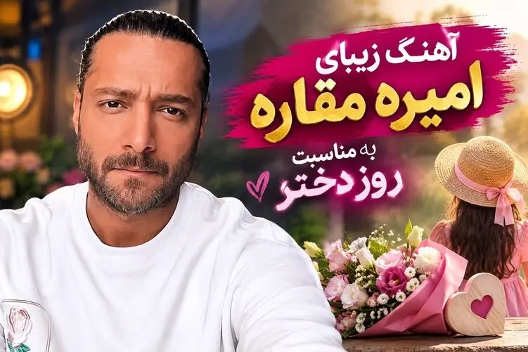 آواز جدید؛ آهنگ امیره مقاره برای روز دختر