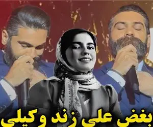 آواز جگرسوز؛ علی زندوکیلی برا الهه حسین نژاد لالا کن دختر زیبا شبنم خوند بغض صداش فقط
