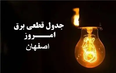 جدول خاموشی برق اصفهان فردا جمعه 30 آذر 1403 اعلام شد