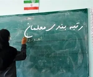 خبر فوری از رتبه بندی معلمان | معیار افزایش حقوق معلمان در سال 1405 مشخص شد