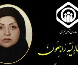 تسلیت مدیرعامل تامین اجتماعی برای درگذشت پزشک درمانگاه شهید حاجی زاده