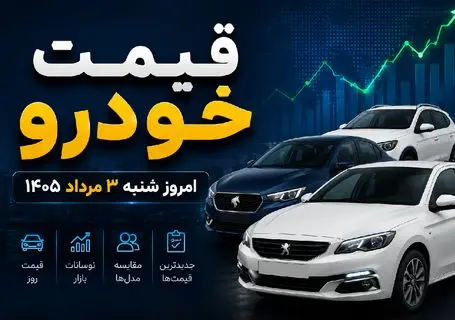 قیمت خودرو امروز شنبه ۳ مرداد ۱۴۰۵؛ چرا با افت دلار، برخی خودروها گران شدند؟ + جدول