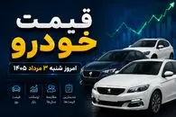 قیمت خودرو امروز شنبه ۳ مرداد ۱۴۰۵؛ چرا با افت دلار، برخی خودروها گران شدند؟ + جدول