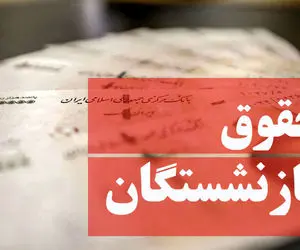 آخرین خبر از وضعیت صدور احکام افزایش حقوق بازنشستگان 21 فروردین