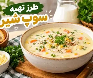 سوپ شیر رستورانی؛ راز یک سوپ خوش طعم و غلیظ