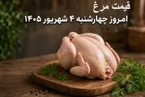 قیمت مرغ امروز چهارشنبه 4 شهریور 1405 | مرغ کیلویی چند؟