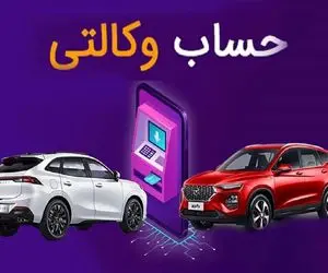 چگونه حساب خود را برای طرح فروش ایران خودرو وکالتی کنیم؟