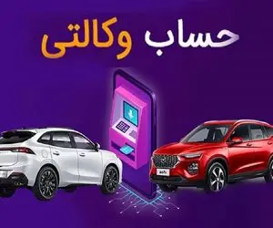 چگونه حساب خود را برای طرح فروش ایران خودرو وکالتی کنیم؟