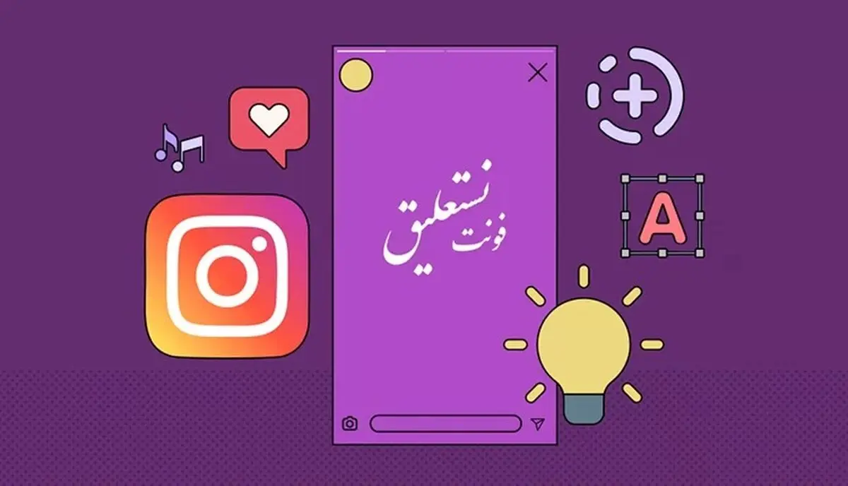 استوری با خط نستعلیق
