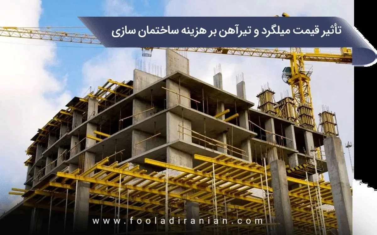 تاثیر قیمت میلگرد و تیرآهن بر هزینه ساختمان سازی - تصویر 1