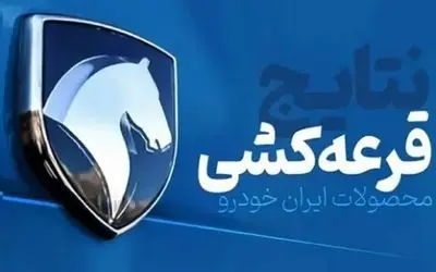 شیوه مشاهده نتایج قرعه کشی ایران خودرو+ راهنما