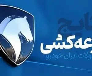 شیوه مشاهده نتایج قرعه کشی ایران خودرو+ راهنما