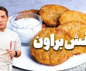 آموزش آشپزی؛ هش براون رستورانی ترد و خوشمزه