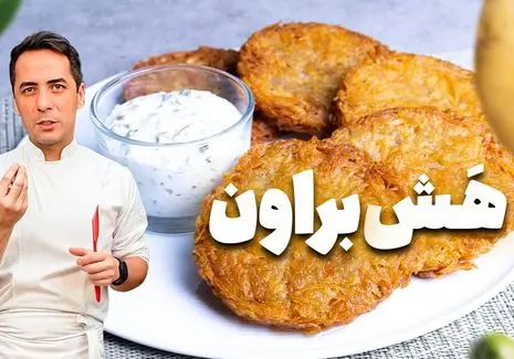 آموزش آشپزی؛ هش براون رستورانی ترد و خوشمزه
