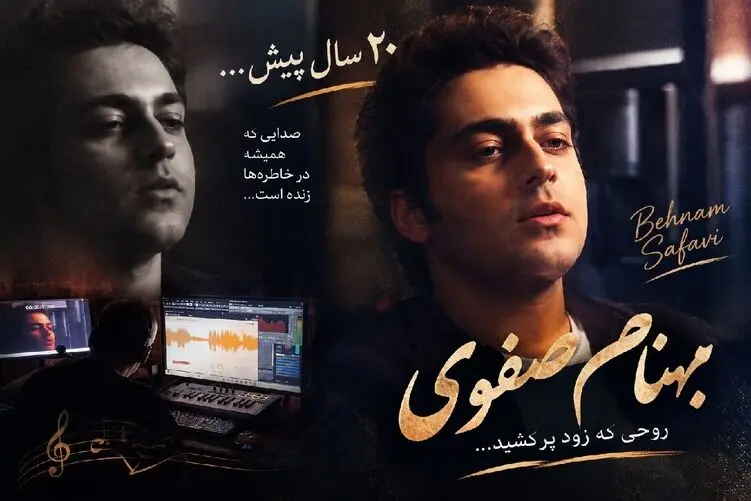 آواز قدیمی؛ زنده یاد بهنام صفوی 20 سال پیش "بهونه ی من"